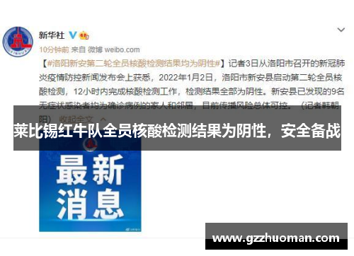 莱比锡红牛队全员核酸检测结果为阴性，安全备战