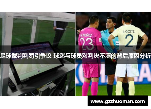 足球裁判判罚引争议 球迷与球员对判决不满的背后原因分析