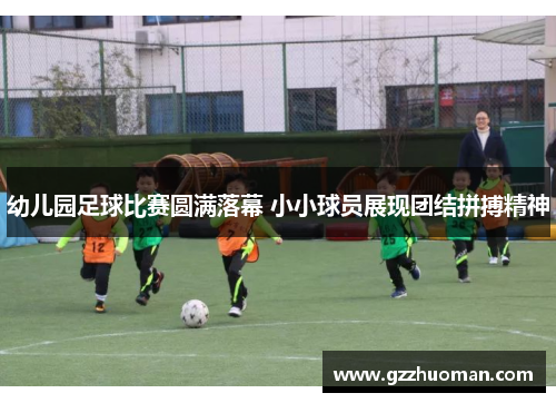 幼儿园足球比赛圆满落幕 小小球员展现团结拼搏精神