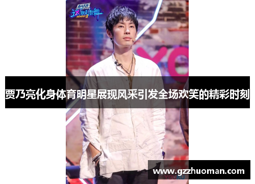 贾乃亮化身体育明星展现风采引发全场欢笑的精彩时刻