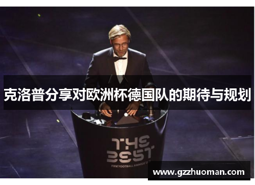 克洛普分享对欧洲杯德国队的期待与规划