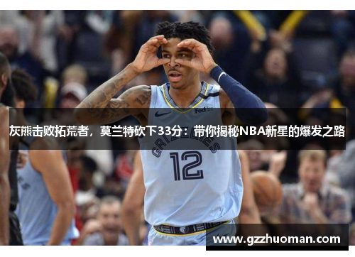 灰熊击败拓荒者，莫兰特砍下33分：带你揭秘NBA新星的爆发之路