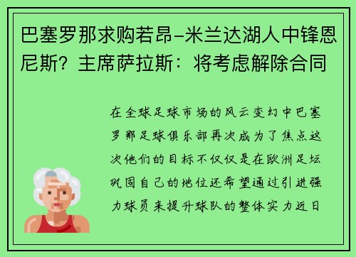 巴塞罗那求购若昂-米兰达湖人中锋恩尼斯？主席萨拉斯：将考虑解除合同为理想而战