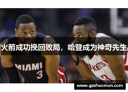 火箭成功挽回败局，哈登成为神奇先生