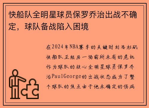 快船队全明星球员保罗乔治出战不确定，球队备战陷入困境