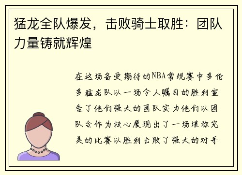 猛龙全队爆发，击败骑士取胜：团队力量铸就辉煌