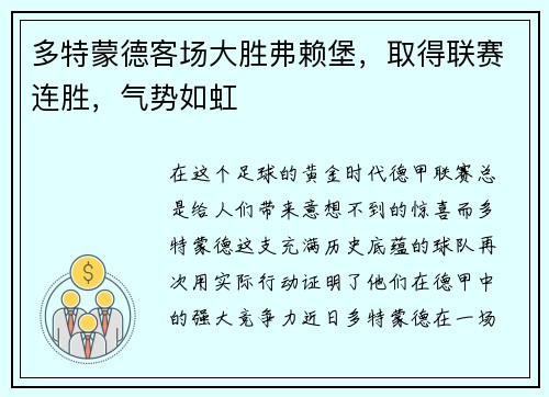 多特蒙德客场大胜弗赖堡，取得联赛连胜，气势如虹