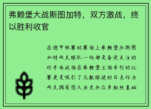 弗赖堡大战斯图加特，双方激战，终以胜利收官