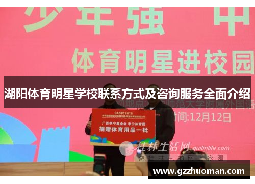湖阳体育明星学校联系方式及咨询服务全面介绍