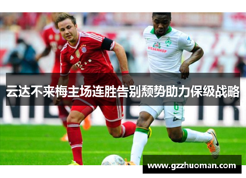 云达不来梅主场连胜告别颓势助力保级战略