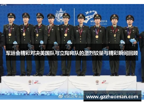 军运会精彩对决美国队与立陶宛队的激烈较量与精彩瞬间回顾