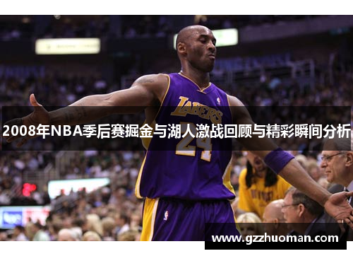 2008年NBA季后赛掘金与湖人激战回顾与精彩瞬间分析