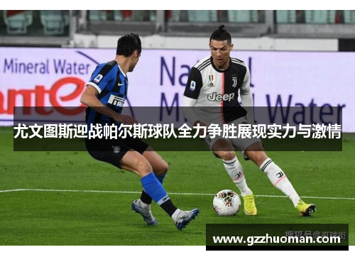 尤文图斯迎战帕尔斯球队全力争胜展现实力与激情