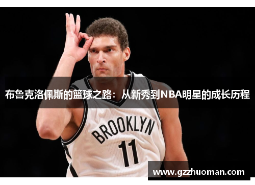 布鲁克洛佩斯的篮球之路：从新秀到NBA明星的成长历程