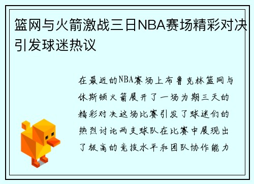 篮网与火箭激战三日NBA赛场精彩对决引发球迷热议