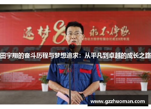 田宇翔的奋斗历程与梦想追求：从平凡到卓越的成长之路