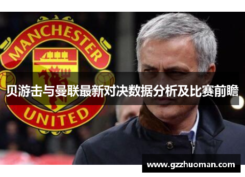 贝游击与曼联最新对决数据分析及比赛前瞻