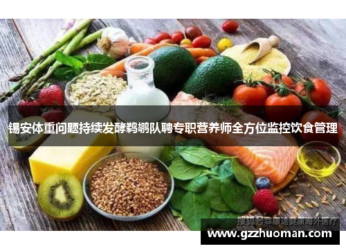 锡安体重问题持续发酵鹈鹕队聘专职营养师全方位监控饮食管理