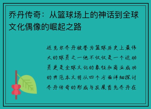 乔丹传奇：从篮球场上的神话到全球文化偶像的崛起之路
