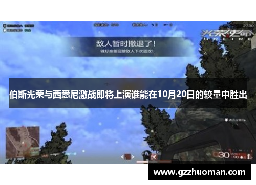 伯斯光荣与西悉尼激战即将上演谁能在10月20日的较量中胜出