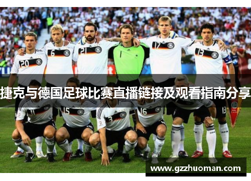 捷克与德国足球比赛直播链接及观看指南分享