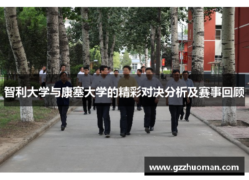 智利大学与康塞大学的精彩对决分析及赛事回顾