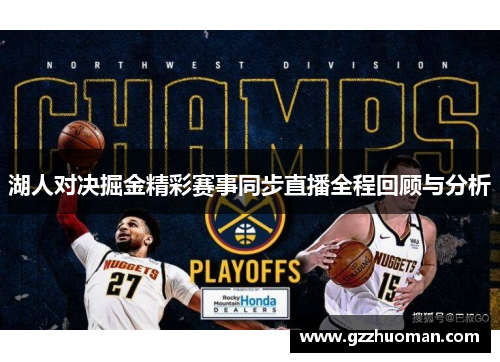 湖人对决掘金精彩赛事同步直播全程回顾与分析
