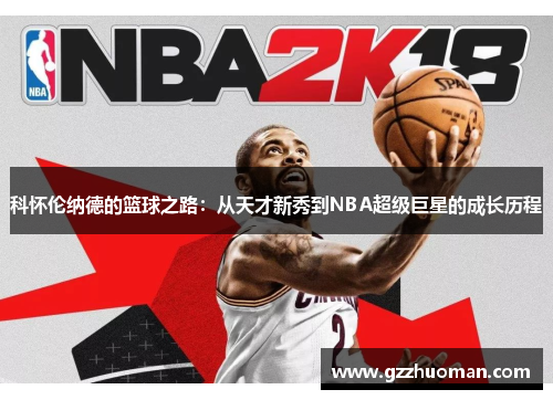 科怀伦纳德的篮球之路：从天才新秀到NBA超级巨星的成长历程