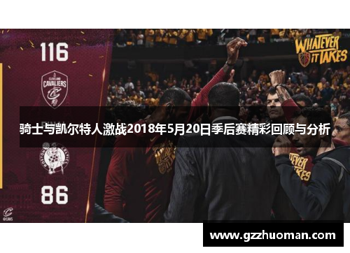 骑士与凯尔特人激战2018年5月20日季后赛精彩回顾与分析