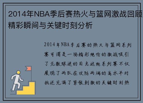 2014年NBA季后赛热火与篮网激战回顾精彩瞬间与关键时刻分析