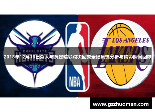 2018年12月16日湖人与黄蜂精彩对决回放全场集锦分析与精彩瞬间回顾
