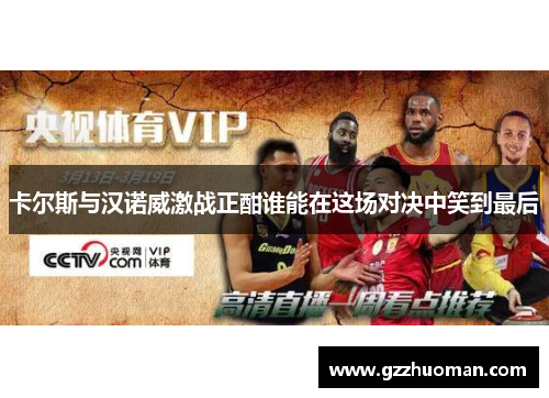 卡尔斯与汉诺威激战正酣谁能在这场对决中笑到最后