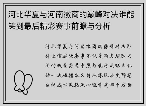 河北华夏与河南徽商的巅峰对决谁能笑到最后精彩赛事前瞻与分析