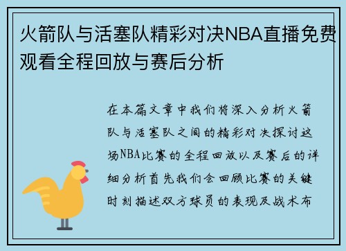 火箭队与活塞队精彩对决NBA直播免费观看全程回放与赛后分析
