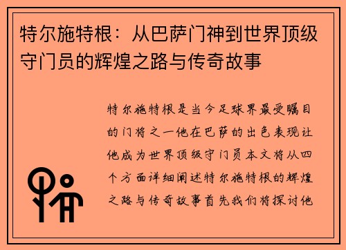 特尔施特根：从巴萨门神到世界顶级守门员的辉煌之路与传奇故事