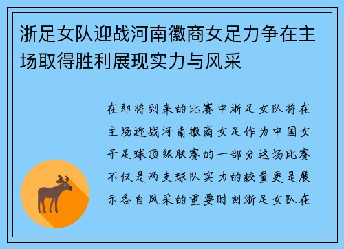 浙足女队迎战河南徽商女足力争在主场取得胜利展现实力与风采