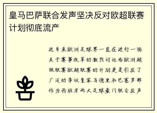 皇马巴萨联合发声坚决反对欧超联赛计划彻底流产