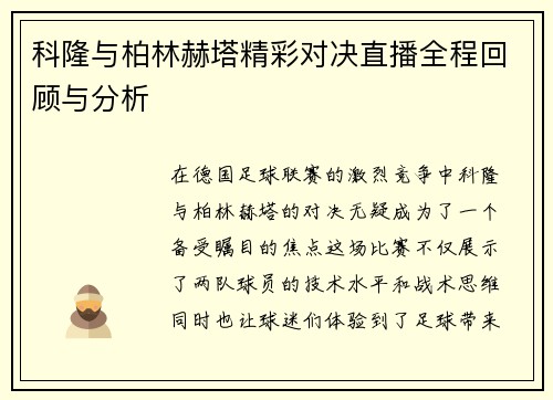 科隆与柏林赫塔精彩对决直播全程回顾与分析